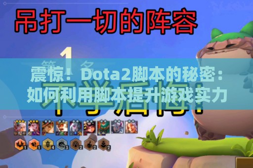 震惊！Dota2脚本的秘密：如何利用脚本提升游戏实力？