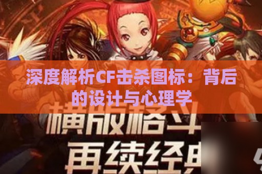 深度解析CF击杀图标：背后的设计与心理学