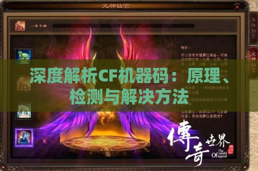 深度解析CF机器码：原理、检测与解决方法