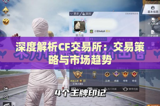 深度解析CF交易所：交易策略与市场趋势