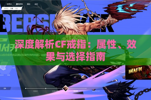 深度解析CF戒指：属性、效果与选择指南