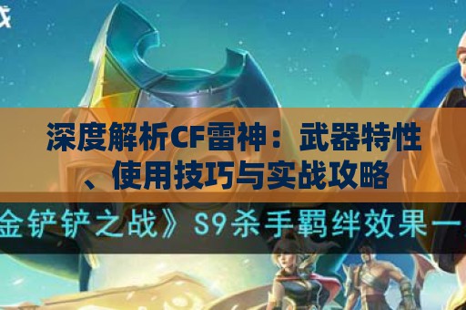 深度解析CF雷神：武器特性、使用技巧与实战攻略