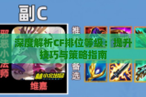 深度解析CF排位等级：提升技巧与策略指南