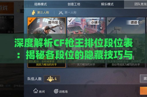 深度解析CF枪王排位段位表：揭秘各段位的隐藏技巧与策略