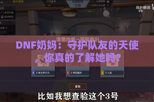 DNF奶妈：守护队友的天使，你真的了解她吗？