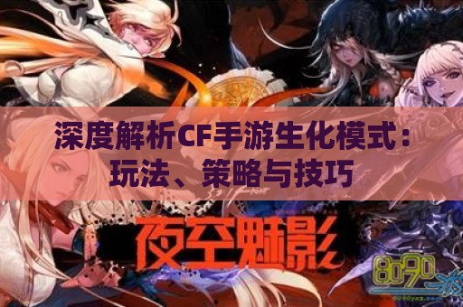 深度解析CF手游生化模式：玩法、策略与技巧