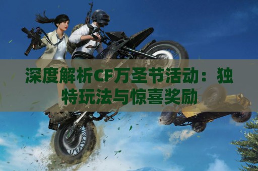 深度解析CF万圣节活动：独特玩法与惊喜奖励