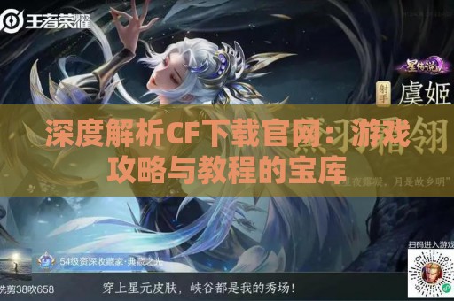 深度解析CF下载官网：游戏攻略与教程的宝库