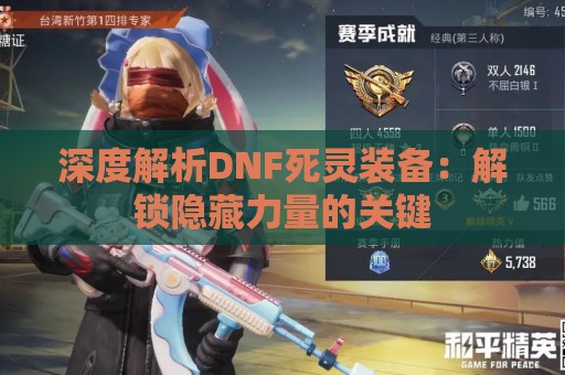 深度解析DNF死灵装备：解锁隐藏力量的关键