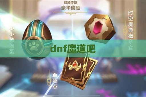 dnf魔道吧