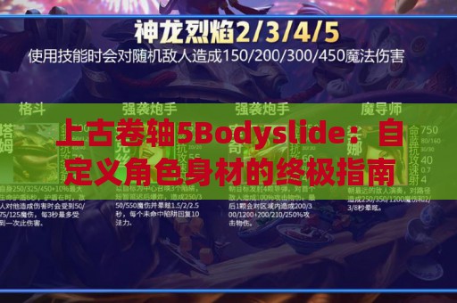 上古卷轴5Bodyslide：自定义角色身材的终极指南