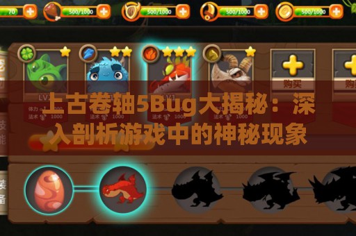 上古卷轴5Bug大揭秘：深入剖析游戏中的神秘现象