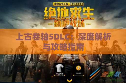 上古卷轴5DLC：深度解析与攻略指南