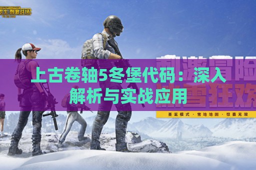 上古卷轴5冬堡代码：深入解析与实战应用