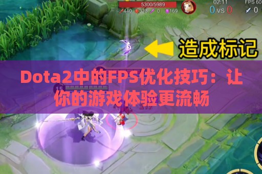 Dota2中的FPS优化技巧：让你的游戏体验更流畅