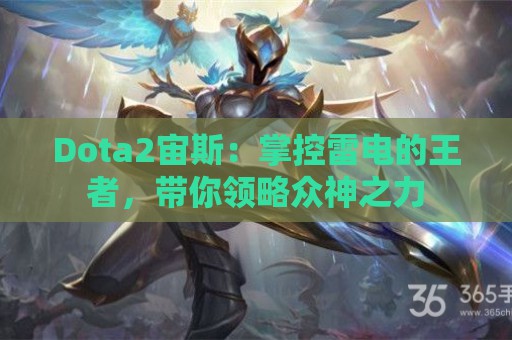 Dota2宙斯：掌控雷电的王者，带你领略众神之力