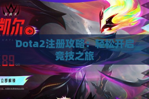 Dota2注册攻略：轻松开启竞技之旅