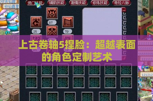 上古卷轴5捏脸：超越表面的角色定制艺术