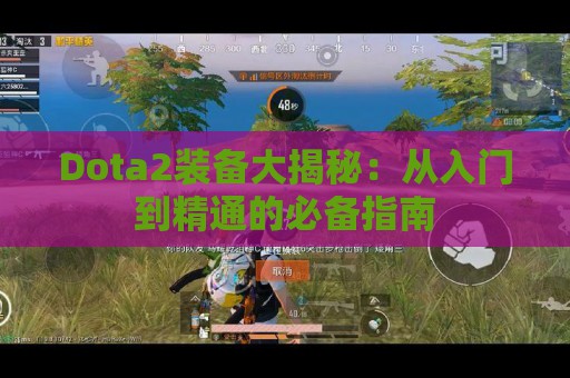 Dota2装备大揭秘：从入门到精通的必备指南