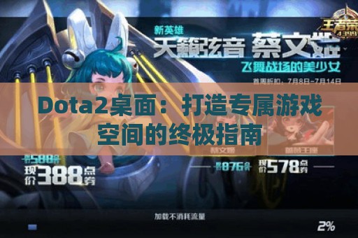 Dota2桌面：打造专属游戏空间的终极指南