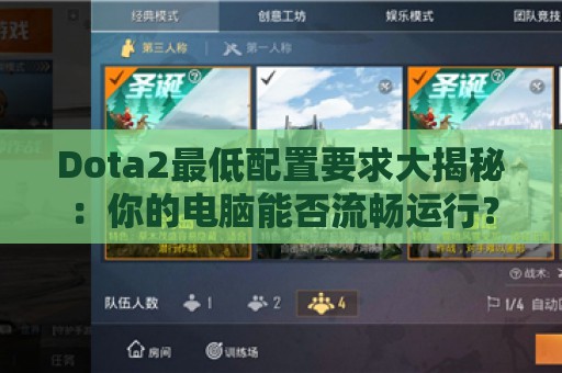 Dota2最低配置要求大揭秘：你的电脑能否流畅运行？