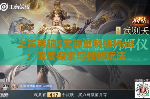 上古卷轴5天际重制版Mod：深度探索与独特玩法