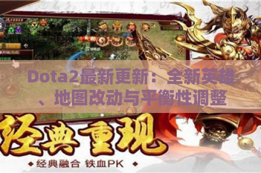 Dota2最新更新：全新英雄、地图改动与平衡性调整