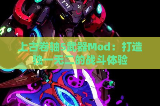 上古卷轴5武器Mod：打造独一无二的战斗体验