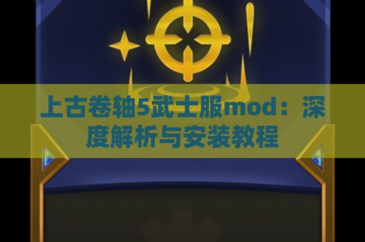 上古卷轴5武士服mod：深度解析与安装教程