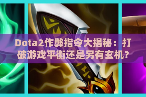 Dota2作弊指令大揭秘：打破游戏平衡还是另有玄机？