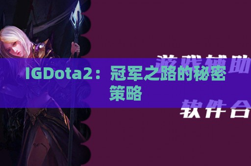 IGDota2：冠军之路的秘密策略