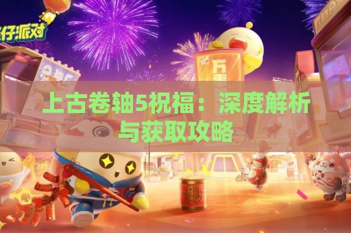 上古卷轴5祝福：深度解析与获取攻略