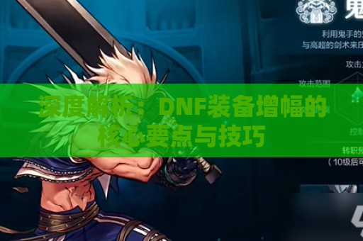 深度解析：DNF装备增幅的核心要点与技巧