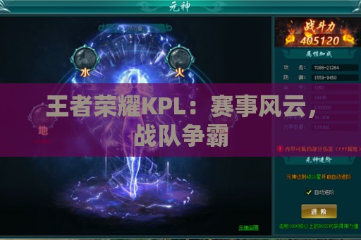 王者荣耀KPL：赛事风云，战队争霸