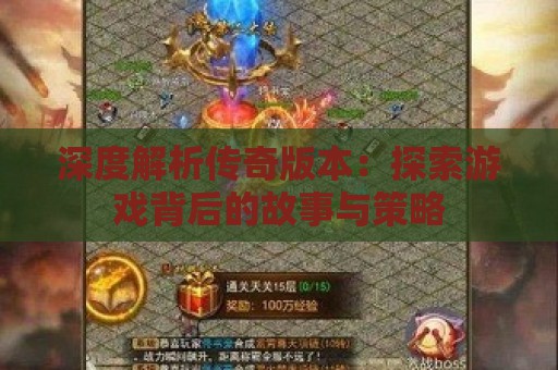 深度解析传奇版本：探索游戏背后的故事与策略