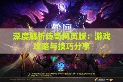 深度解析传奇网页版：游戏攻略与技巧分享