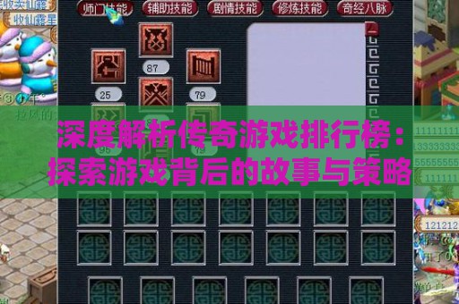 深度解析传奇游戏排行榜：探索游戏背后的故事与策略