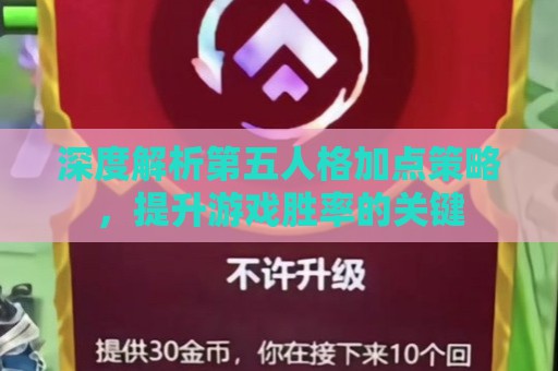 深度解析第五人格加点策略，提升游戏胜率的关键