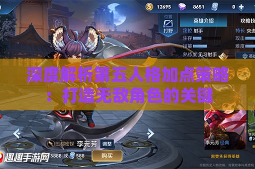 深度解析第五人格加点策略：打造无敌角色的关键