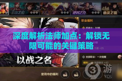 深度解析法师加点：解锁无限可能的关键策略