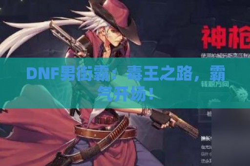 DNF男街霸：毒王之路，霸气开场！