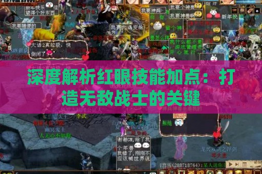 深度解析红眼技能加点：打造无敌战士的关键