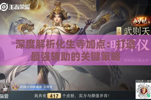 深度解析化生寺加点：打造最强辅助的关键策略