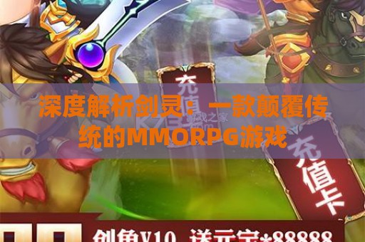 深度解析剑灵：一款颠覆传统的MMORPG游戏