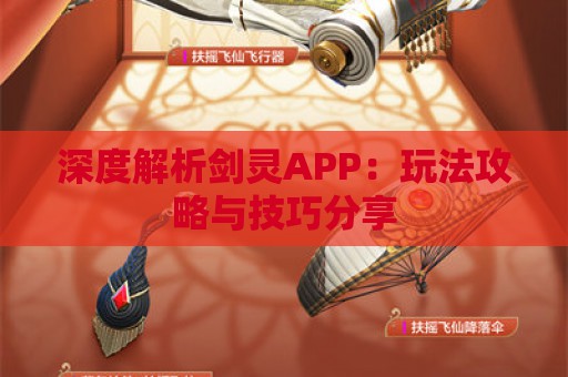 深度解析剑灵APP：玩法攻略与技巧分享