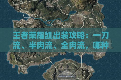 王者荣耀凯出装攻略：一刀流、半肉流、全肉流，哪种出装更适合你？