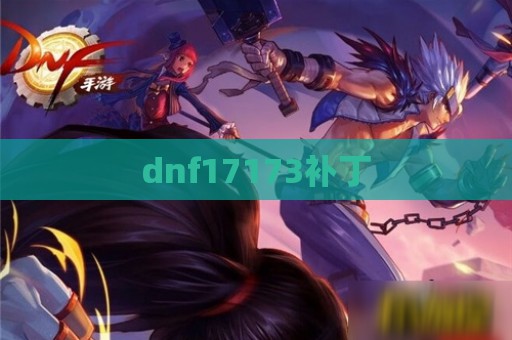 dnf17173补丁