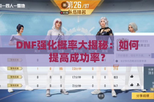 DNF强化概率大揭秘：如何提高成功率？