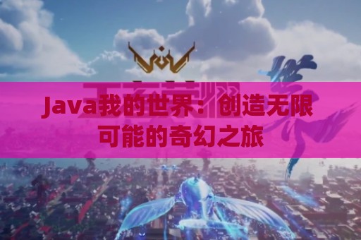 Java我的世界：创造无限可能的奇幻之旅