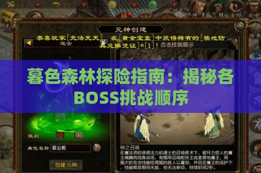 暮色森林探险指南：揭秘各BOSS挑战顺序